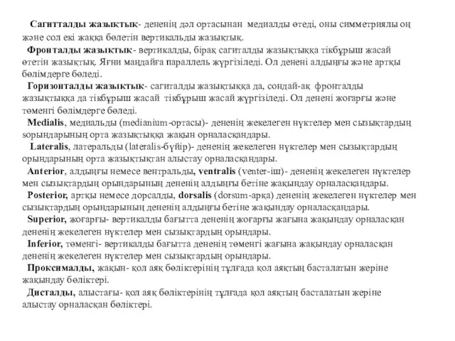 Сагитталды жазықтық- дененің дәл ортасынан медиалды өтеді, оны симметриялы оң