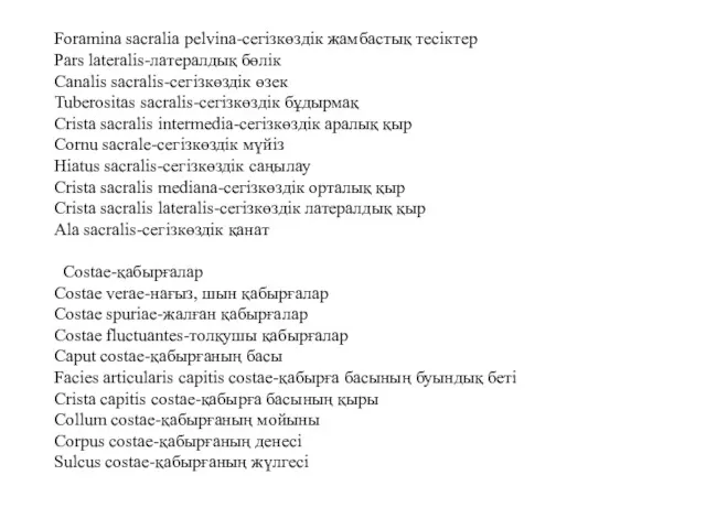 Foramina sacralia pelvina-сегізкөздік жамбастық тесіктер Pars lateralis-латералдық бөлік Canalis sacralis-сегізкөздік