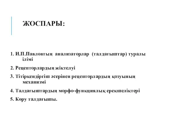 ЖОСПАРЫ: 1. И.П.Павловтың анализаторлар (талдағыштар) туралы ілімі 2. Рецепторлардың жіктелуі