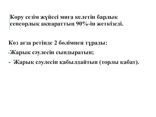 Көру сезім жүйесі миға келетін барлық сенсорлық ақпараттың 90%-ін жеткізеді.