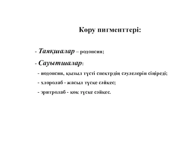 Көру пигменттері: - Таяқшалар – родопсин; - Сауытшалар: - иодопсин,