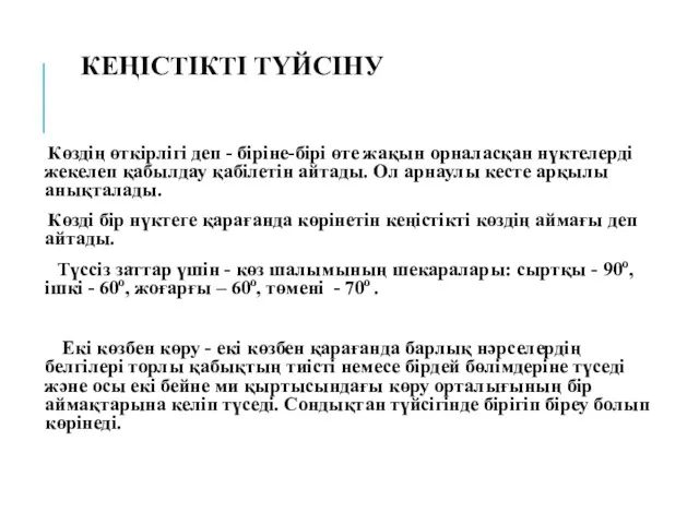 КЕҢІСТІКТІ ТҮЙСІНУ Көздің өткірлігі деп - біріне-бірі өте жақын орналасқан