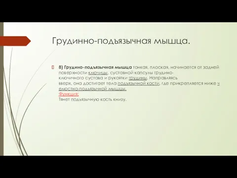 Грудинно-подъязычная мышца. 8) Грудино-подъязычная мышца тонкая, плоская, начинается от задней