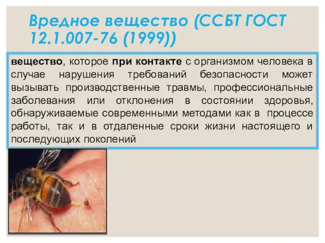 Вредное вещество (ССБТ ГОСТ 12.1.007-76 (1999)) вещество, которое при контакте с организмом человека
