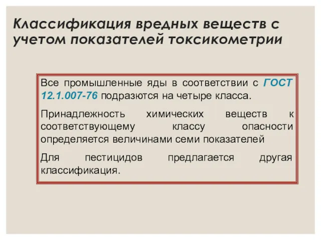 Классификация вредных веществ с учетом показателей токсикометрии Все промышленные яды в соответствии с