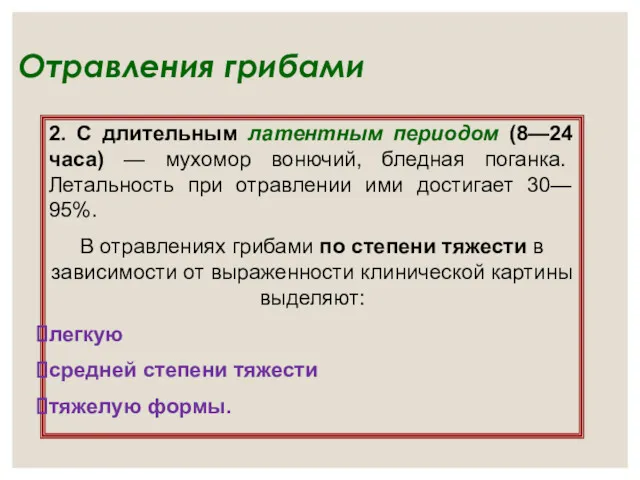 Отравления грибами 2. С длительным латентным периодом (8—24 часа) — мухомор вонючий, бледная