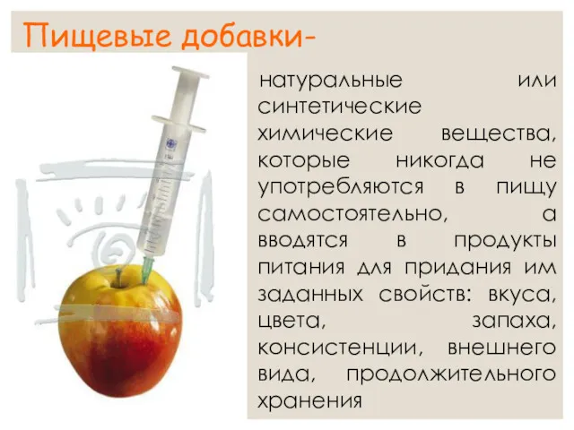 Пищевые добавки- натуральные или синтетические химические вещества, которые никогда не употребляются в пищу