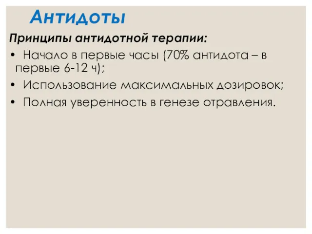 Антидоты Принципы антидотной терапии: • Начало в первые часы (70%