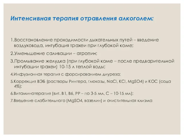 Интенсивная терапия отравления алкоголем: 1.Восстановление проходимости дыхательных путей – введение воздуховода, интубация трахеи