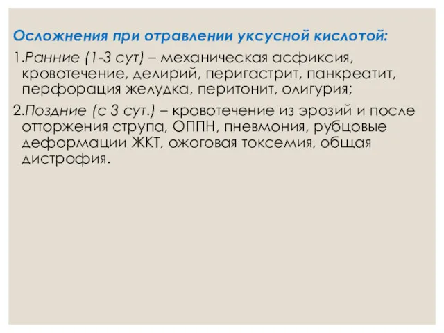 Осложнения при отравлении уксусной кислотой: 1.Ранние (1-3 сут) – механическая асфиксия, кровотечение, делирий,