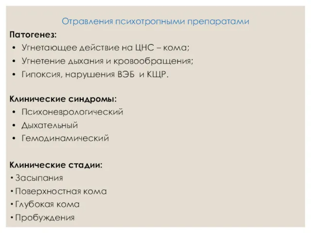 Отравления психотропными препаратами Патогенез: • Угнетающее действие на ЦНС –