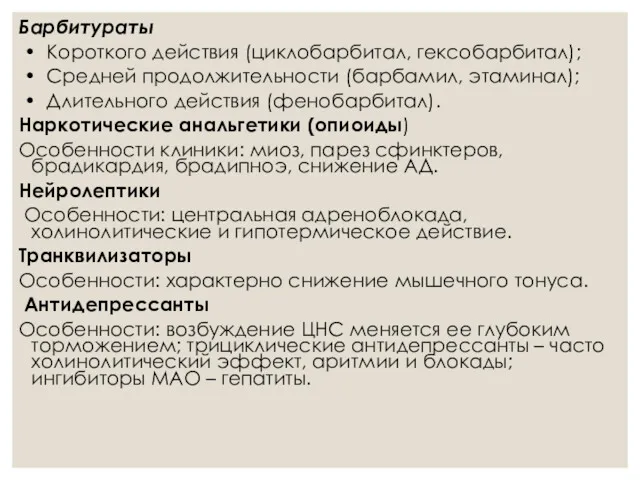 Барбитураты • Короткого действия (циклобарбитал, гексобарбитал); • Средней продолжительности (барбамил, этаминал); • Длительного