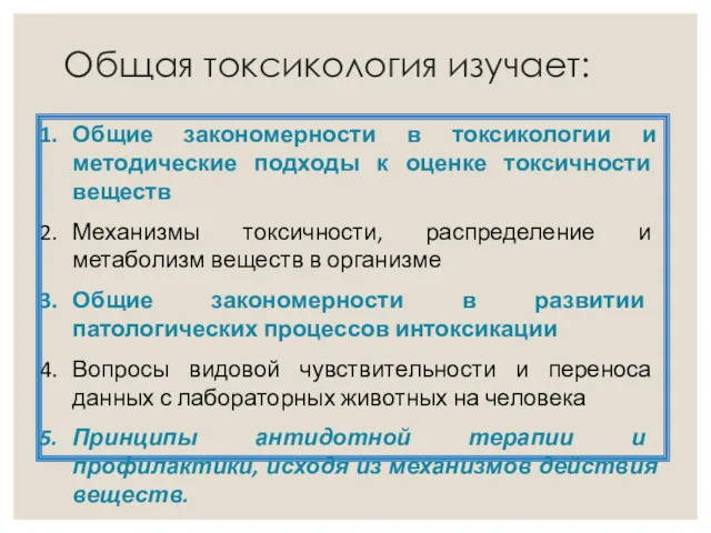 Общая токсикология изучает: Общие закономерности в токсикологии и методические подходы к оценке токсичности