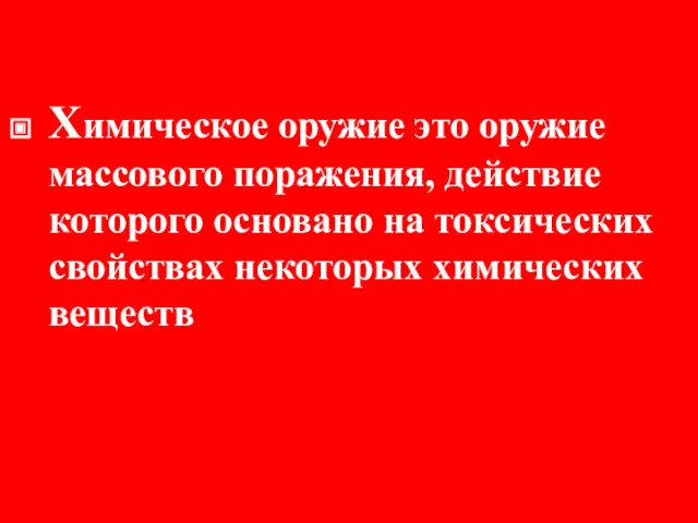 Химическое оружие это оружие массового поражения, действие которого основано на токсических свойствах некоторых химических веществ