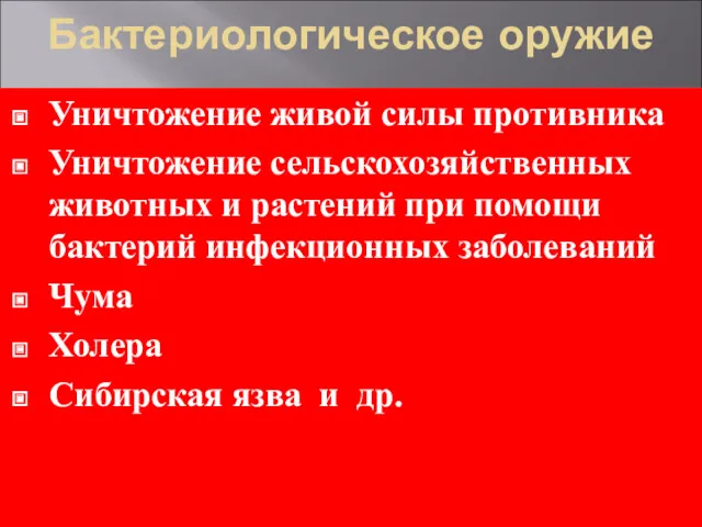 Бактериологическое оружие Уничтожение живой силы противника Уничтожение сельскохозяйственных животных и