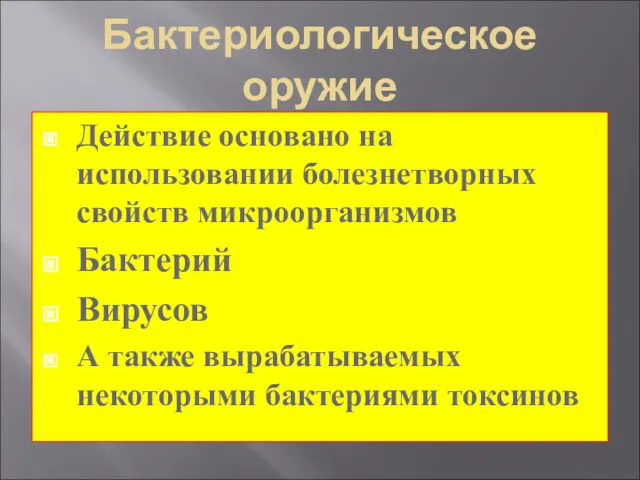 Бактериологическое оружие Действие основано на использовании болезнетворных свойств микроорганизмов Бактерий