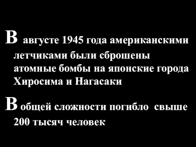 В августе 1945 года американскими летчиками были сброшены атомные бомбы