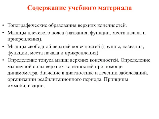 Содержание учебного материала Топографические образования верхних конечностей. Мышцы плечевого пояса