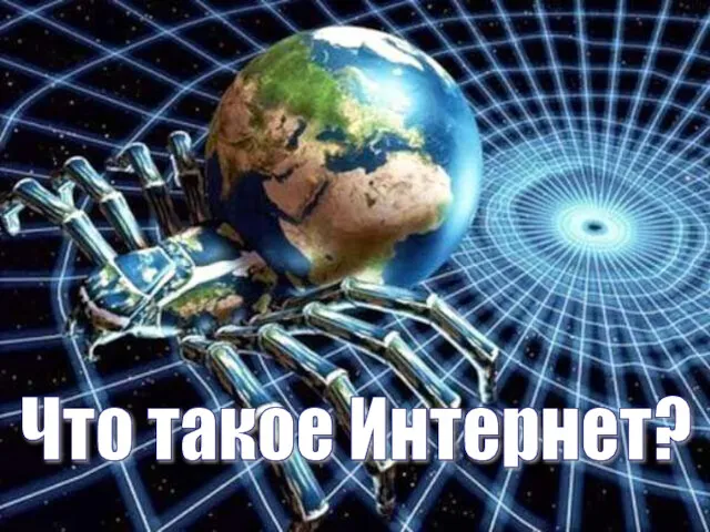 Что такое Интернет?