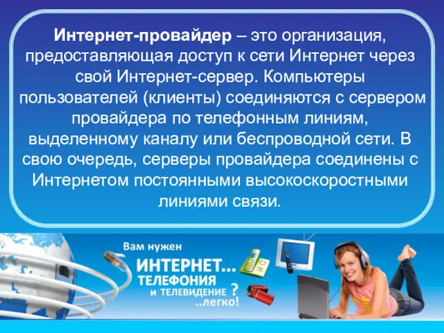 Интернет-провайдер – это организация, предоставляющая доступ к сети Интернет через