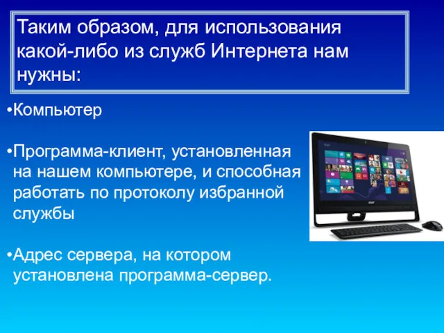 Компьютер Программа-клиент, установленная на нашем компьютере, и способная работать по