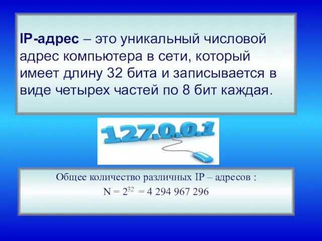 IP-адрес – это уникальный числовой адрес компьютера в сети, который