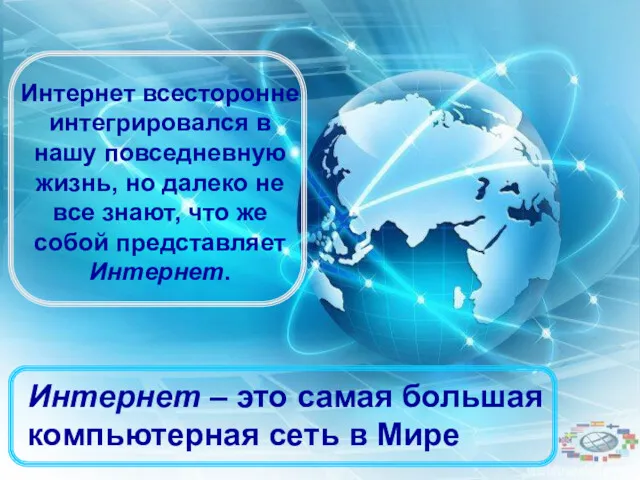 Интернет всесторонне интегрировался в нашу повседневную жизнь, но далеко не