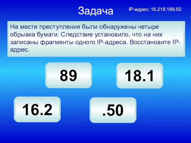 На месте преступления были обнаружены четыре обрывка бумаги. Следствие установило,