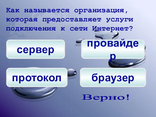 сервер провайдер браузер Как называется организация, которая предоставляет услуги подключения к сети Интернет? Верно! протокол