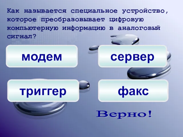 сервер модем факс Как называется специальное устройство, которое преобразовывает цифровую