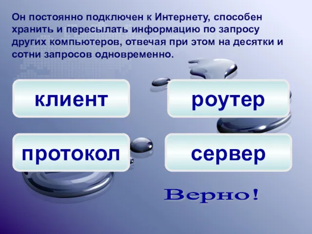 клиент сервер роутер Он постоянно подключен к Интернету, способен хранить