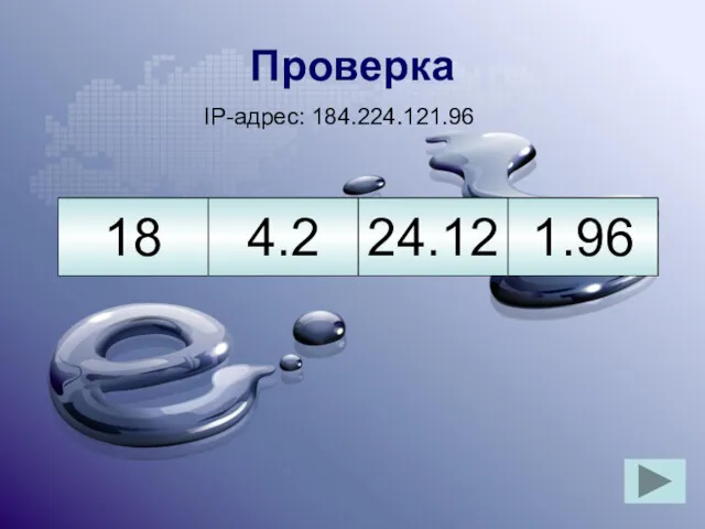 Проверка IP-адрес: 184.224.121.96 24.12 18 4.2 1.96