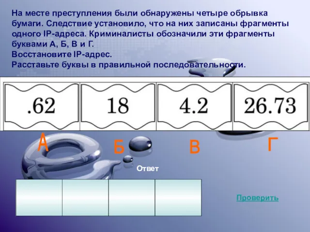 На месте преступления были обнаружены четыре обрывка бумаги. Следствие установило,