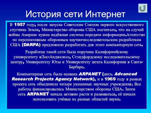 История сети Интернет В 1957 году, после запуска Советским Союзом