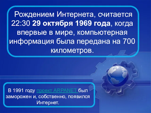 Рождением Интернета, считается 22:30 29 октября 1969 года, когда впервые