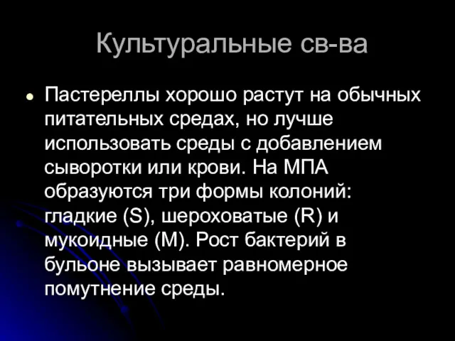 Культуральные св-ва Пастереллы хорошо растут на обычных питательных средах, но