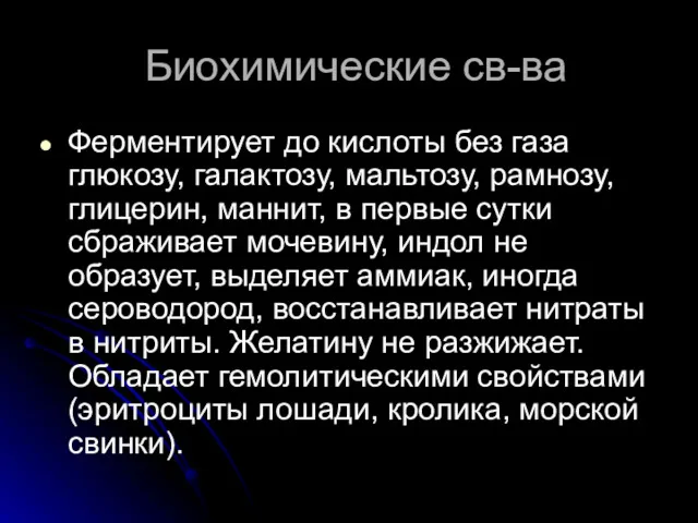 Биохимические св-ва Ферментирует до кислоты без газа глюкозу, галактозу, мальтозу,