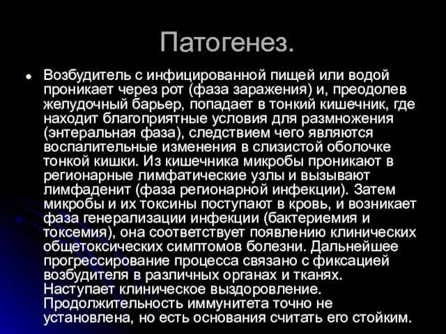 Патогенез. Возбудитель с инфицированной пищей или водой проникает через рот