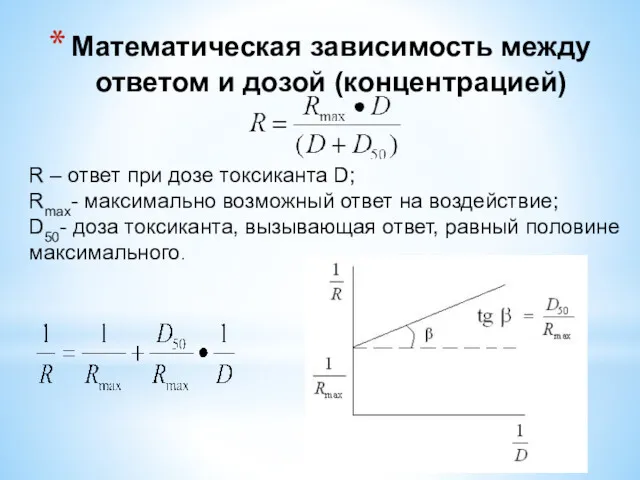 Математическая зависимость между ответом и дозой (концентрацией) R – ответ при дозе токсиканта