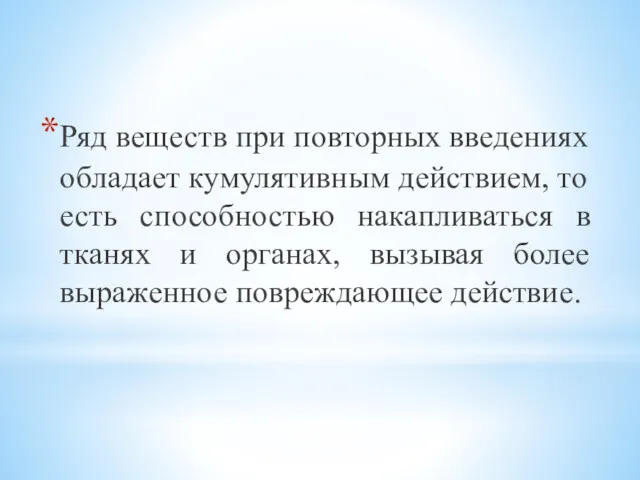 Ряд веществ при повторных введениях обладает кумулятивным действием, то есть способностью накапливаться в