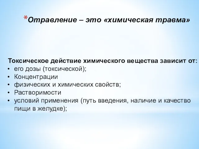 Отравление – это «химическая травма» Токсическое действие химического вещества зависит от: его дозы