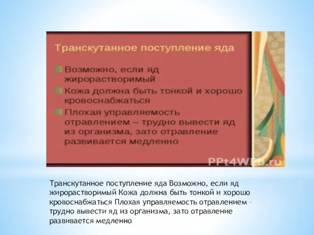 Транскутанное поступление яда Возможно, если яд жирорастворимый Кожа должна быть тонкой и хорошо