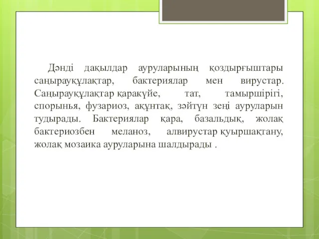 Дәнді дақылдар ауруларының қоздырғыштары саңырауқұлақтар, бактериялар мен вирустар. Саңырауқұлақтар қаракүйе,