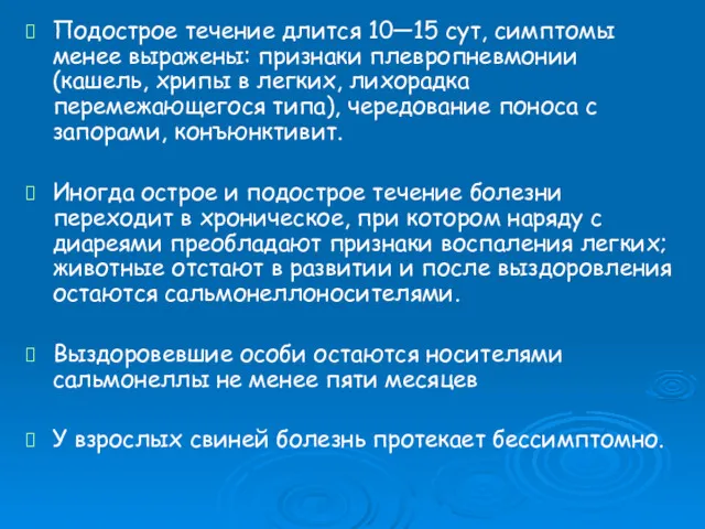 Подострое течение длится 10—15 сут, симптомы менее выражены: признаки плевропневмонии