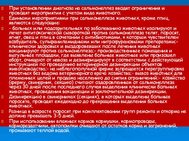 При установлении диагноза на сальмонеллез вводят ограничения и проводят мероприятия