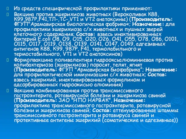 Из средств специфической профилактики применяют: Вакцина против эшерихиоза животных (Вероколивак