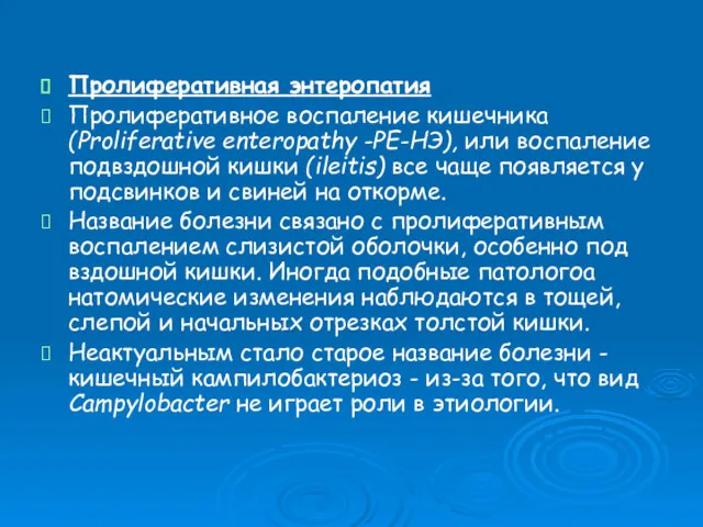 Пролиферативная энтеропатия Пролиферативное воспаление кишечника (Proliferative enteropathy -РЕ-НЭ), или воспаление