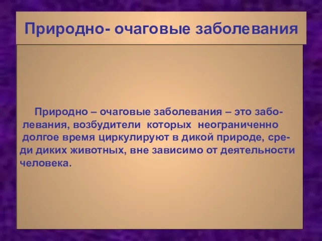 Природно- очаговые заболевания Природно – очаговые заболевания – это забо-