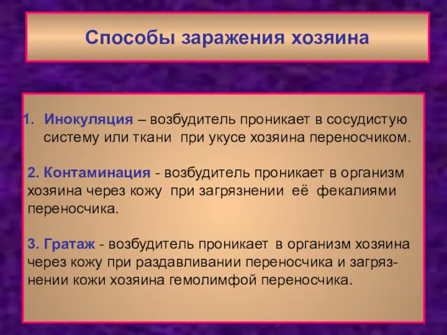 Способы заражения хозяина Инокуляция – возбудитель проникает в сосудистую систему