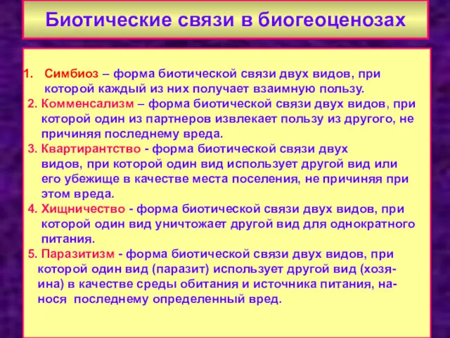 Биотические связи в биогеоценозах Симбиоз – форма биотической связи двух